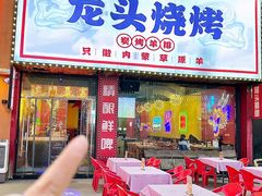 -龙头烤羊排•烤全羊•精酿扎啤(厦滘店)