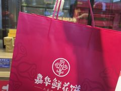 -嘉华鲜花饼(束河店)