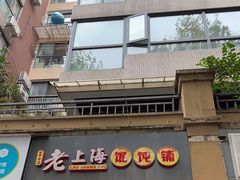 门面-老上海馄饨铺(太平园横一街店)