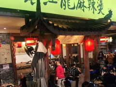门面-镇江龙·火锅串串(武侯祠店)