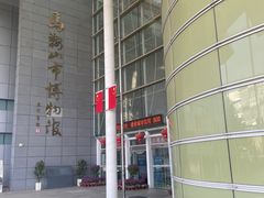 -马鞍山市博物馆