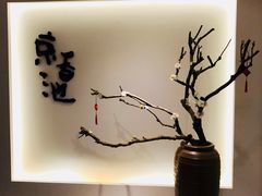 -锦初·禅意4K影院式足道·新中式SPA(茂业天地店)