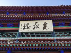-光岳楼