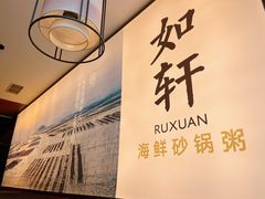 -如轩·海鲜砂锅粥·潮汕菜(一品天下店)