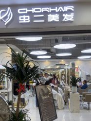 -虫二·专注健康烫染沙龙