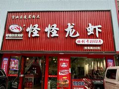 -怪怪龙虾·来自江苏盱眙(惊驾路店)