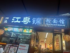 -江粤锦·潮汕粉面馆(玉林店)