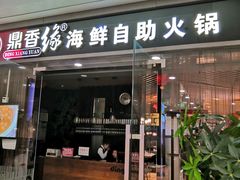 门面-鼎香缘海鲜自助火锅烤肉(锦辉购物广场店)