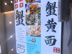 -百年老字号·观振兴蟹黄面·三虾面·苏式面(观前街富仁坊巷店)