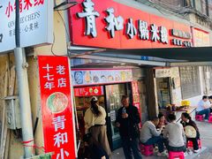 -青和小锅米线(翠湖店)
