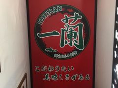 -一兰拉面(新宿中央东口店)