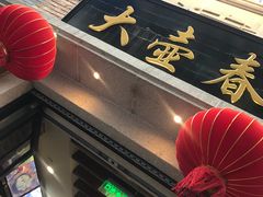 -大壶春生煎(四川中路店)