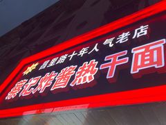 门面-蔡记炸酱热干面(昌里路店)