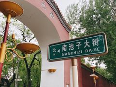 -北京市劳动人民文化宫(太庙)
