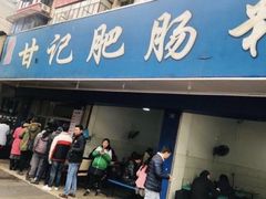 门面-甘记肥肠粉(马鞍北路店)