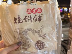 -桥里桥烧饼铺