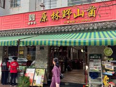 -原林野山菌火锅·炒菌(关上野生菌一条街店)