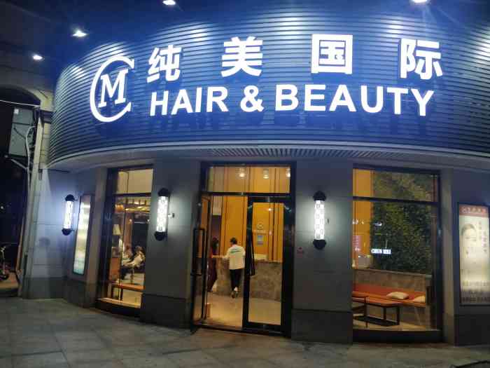 纯美国际(保利店)-"整体偏差,理发师只想草草了事,不说因为过.