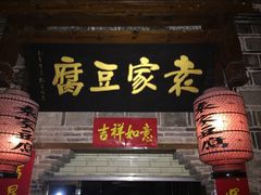 门面-袁家豆腐