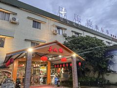 -丰收碗·陈皮果木烧鹅·23年老字号