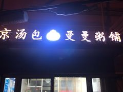 -曼曼汤包(建国西路店)