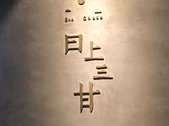 -日上三甘(三里屯店)