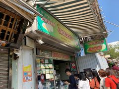 门面-澳门长洲糯米糍(柯打苏沙街店)