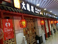 门面-大龙辣火锅·龙虾·烧烤(湖滨新天地店)