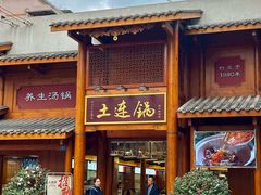 -土连锅·现熬养生汤锅(梁家巷店)