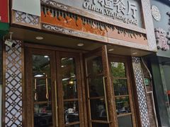 -欧提汗·新疆餐厅·清真(银都路店)