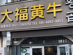 -大福黄牛料理·韩式烤肉·黄牛肥肠·酱蟹