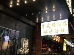 门面-本炙炭烤·蒲烧活鳗料理店(金沙洲店)