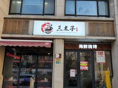 -三太子地摊烧烤·小龙虾(北蔡店)