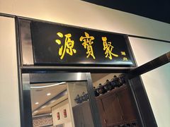 -聚宝源(新源里店)