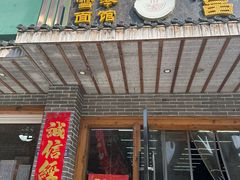 -雪琴面馆富安特色鱼汤面(城中花园店)