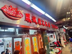 -凤城康记饭店