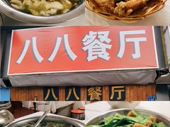 -八八餐厅(升州路店)