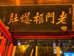 -北京老门框爆肚涮肉馆(锦业路店)