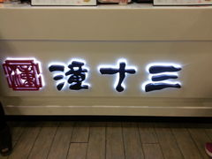 -潼十三肉夹馍(东单店)