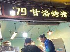 -179甘洛烤猪(总店)