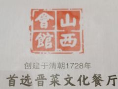 -山西会馆·晋菜·晋商宴·学堂记忆(许坦西街店)