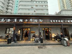 -清真·马安军辣子牛肉面