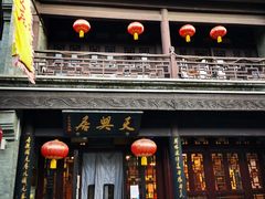 门面-天兴居(鲜鱼口街店)