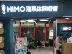 -海马体照相馆(北京apm店)