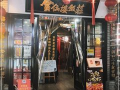 门面-会仙楼饭庄(宽厚里店)