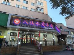 -八仙水煎牛肉(邮电小区店)