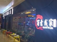 -我家酸菜鱼(万达广场店)