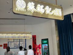 -苏福记·川菜(熙地港购物中心店)