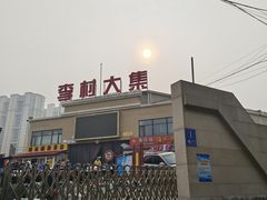 -李村大集