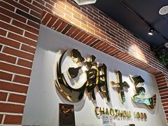 -潮十三潮汕砂锅粥(高新四路大都荟店)